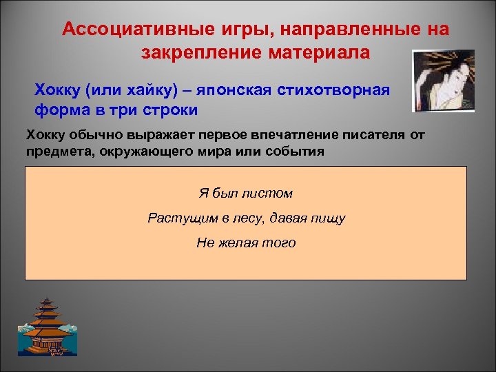 Ассоциативные игры, направленные на закрепление материала Хокку (или хайку) – японская стихотворная форма в