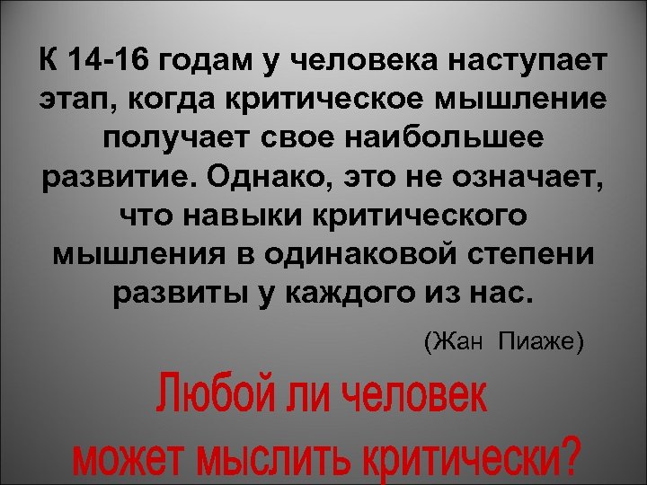 К 14 16 годам у человека наступает этап, когда критическое мышление получает свое наибольшее