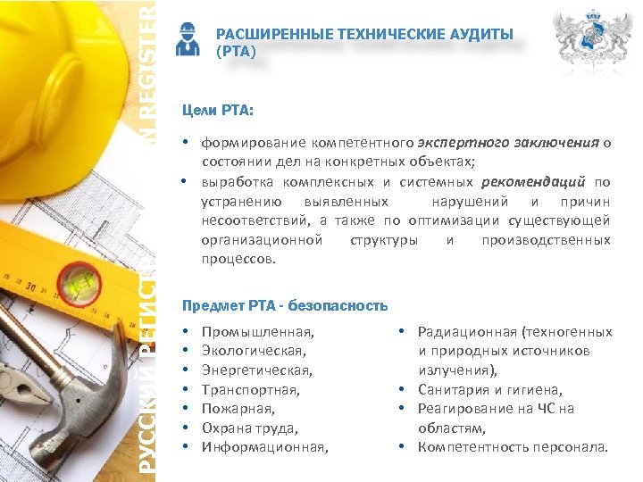 РУССКИЙ РЕГИСТР / RUSSIAN REGISTER РАСШИРЕННЫЕ ТЕХНИЧЕСКИЕ АУДИТЫ (РТА) Цели РТА: • формирование компетентного