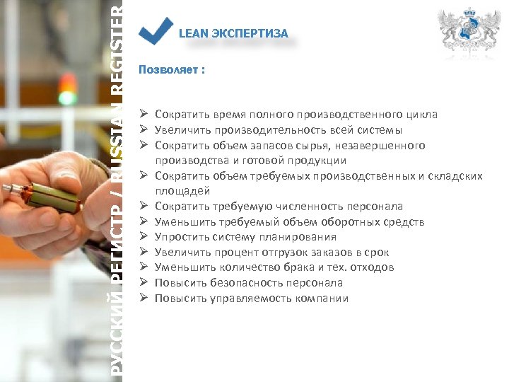 РУССКИЙ РЕГИСТР / RUSSIAN REGISTER LEAN ЭКСПЕРТИЗА Позволяет : Ø Сократить время полного производственного