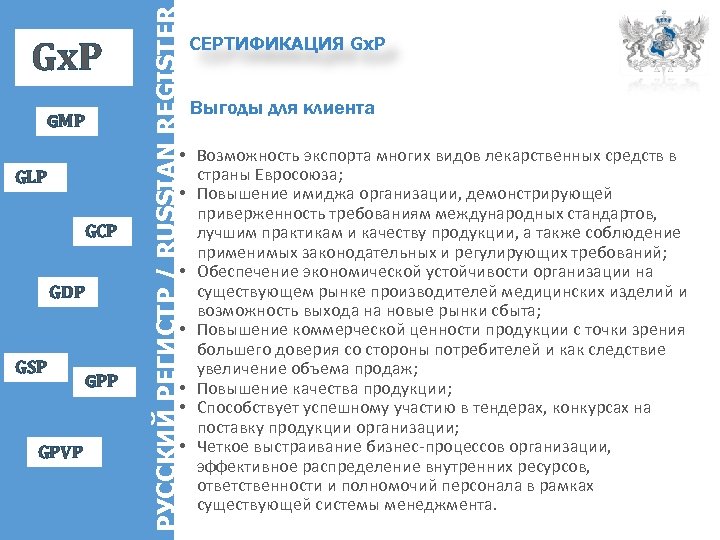 GMP GLP GCP GDP GSP GPVP GPP РУССКИЙ РЕГИСТР / RUSSIAN REGISTER Gx. P