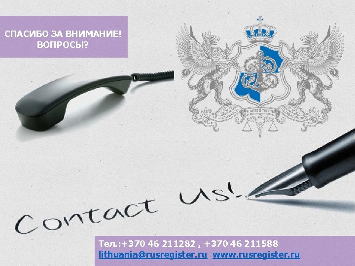 РУССКИЙ РЕГИСТР / RUSSIAN REGISTER СПАСИБО ЗА ВНИМАНИЕ! ВОПРОСЫ? Тел. : +370 46 211282