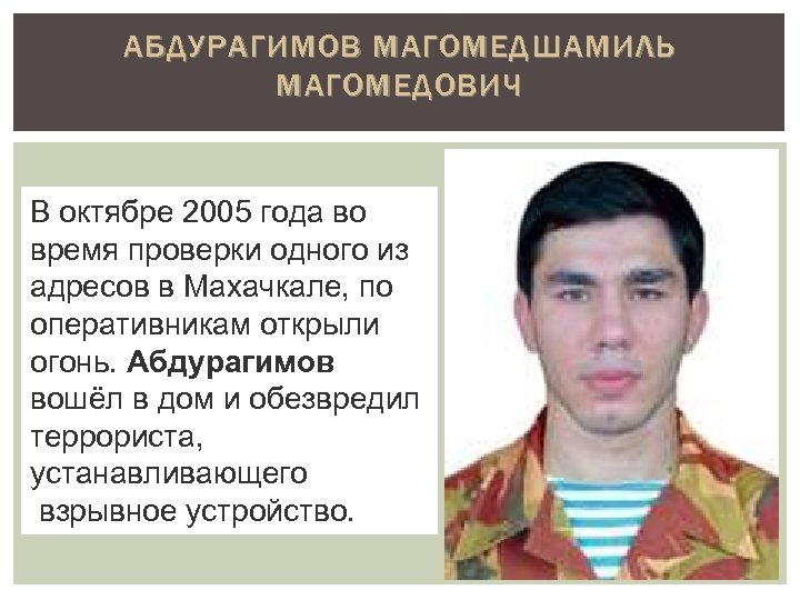 АБДУРАГИМОВ МАГОМЕДШАМИЛЬ МАГОМЕДОВИЧ В октябре 2005 года во время проверки одного из адресов в