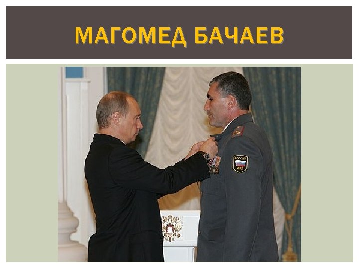 МАГОМЕД БАЧАЕВ 