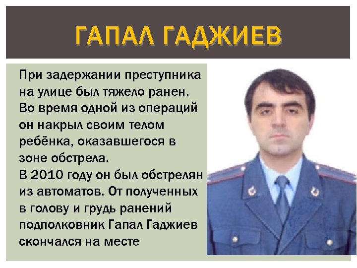 ГАПАЛ ГАДЖИЕВ При задержании преступника на улице был тяжело ранен. Во время одной из