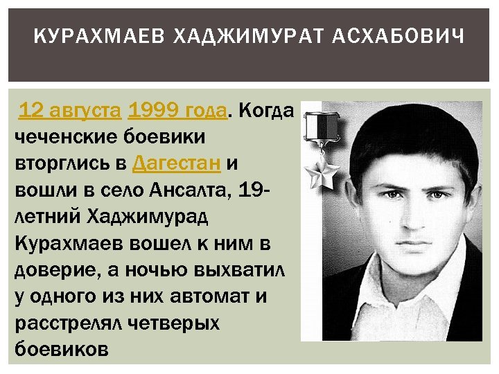 КУРАХМАЕВ ХАДЖИМУРАТ АСХАБОВИЧ 12 августа 1999 года. Когда чеченские боевики вторглись в Дагестан и