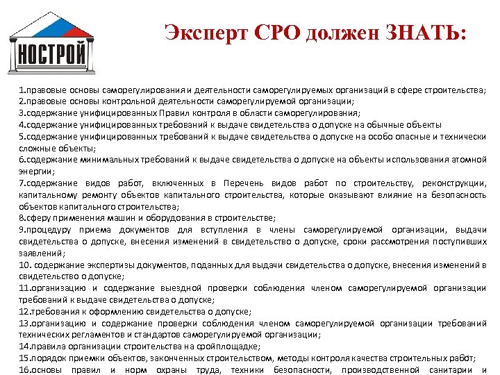 Эксперт СРО должен ЗНАТЬ: 1. правовые основы саморегулирования и деятельности саморегулируемых организаций в сфере