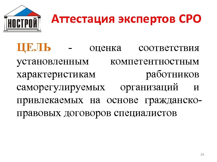 Аттестация экспертов СРО ЦЕЛЬ оценка соответствия установленным компетентностным характеристикам работников саморегулируемых организаций и привлекаемых