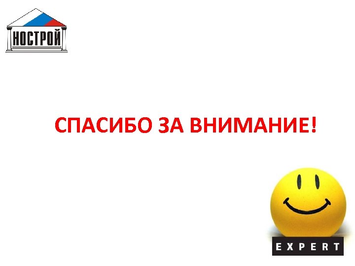 СПАСИБО ЗА ВНИМАНИЕ! 18 