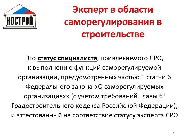 Эксперт в области саморегулирования в строительстве Это статус специалиста, привлекаемого СРО, к выполнению функций