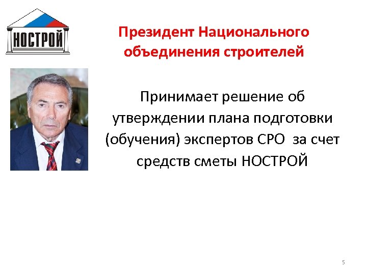 Президент Национального объединения строителей Принимает решение об утверждении плана подготовки (обучения) экспертов СРО за