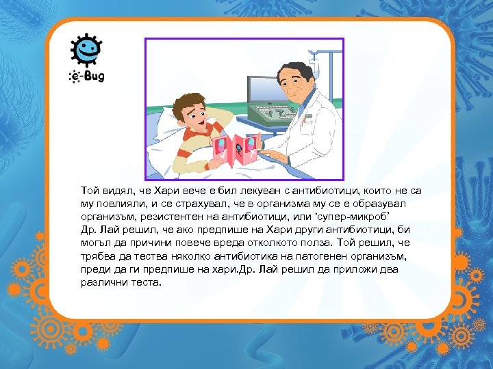 Той видял, че Хари вече е бил лекуван с антибиотици, които не са му
