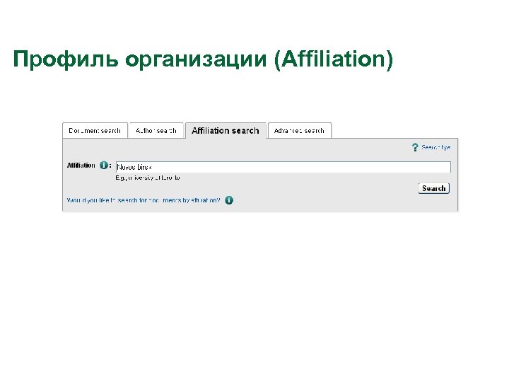 Профиль организации (Affiliation) 