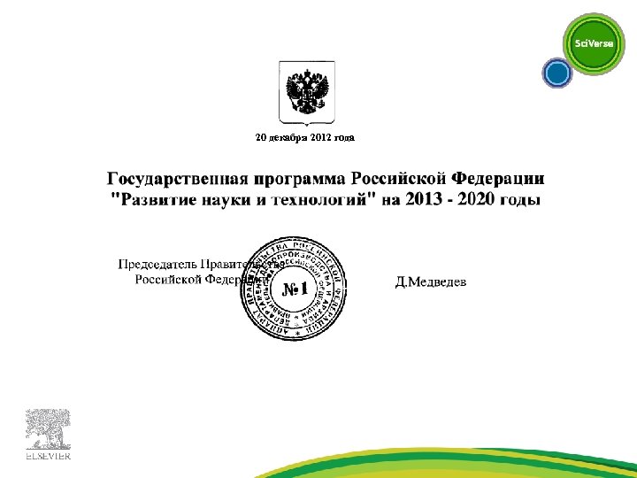 20 декабря 2012 года 