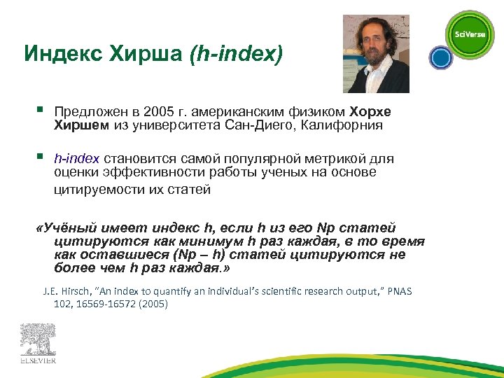 Индекс Хирша (h-index) § Предложен в 2005 г. американским физиком Хорхе Хиршем из университета