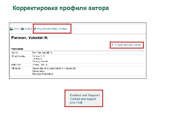 Корректировка профиля автора 