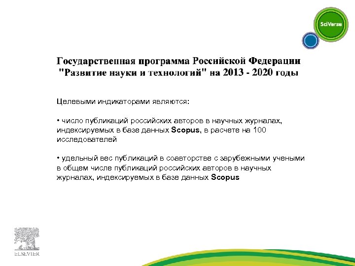 Целевыми индикаторами являются: • число публикаций российских авторов в научных журналах, индексируемых в базе