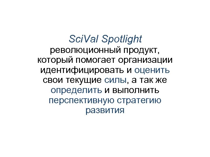 Sci. Val Spotlight революционный продукт, который помогает организации идентифицировать и оценить свои текущие силы,