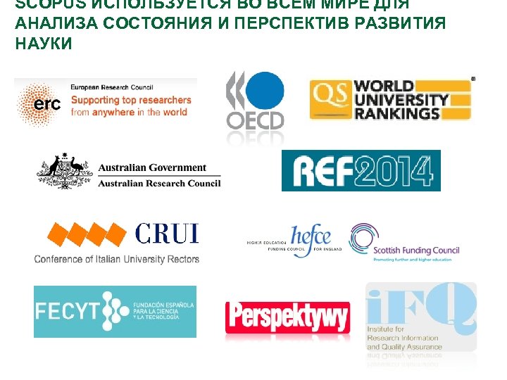 SCOPUS ИСПОЛЬЗУЕТСЯ ВО ВСЕМ МИРЕ ДЛЯ АНАЛИЗА СОСТОЯНИЯ И ПЕРСПЕКТИВ РАЗВИТИЯ НАУКИ 
