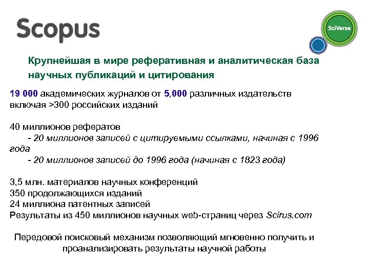 Крупнейшая в мире реферативная и аналитическая база научных публикаций и цитирования 19 000 академических
