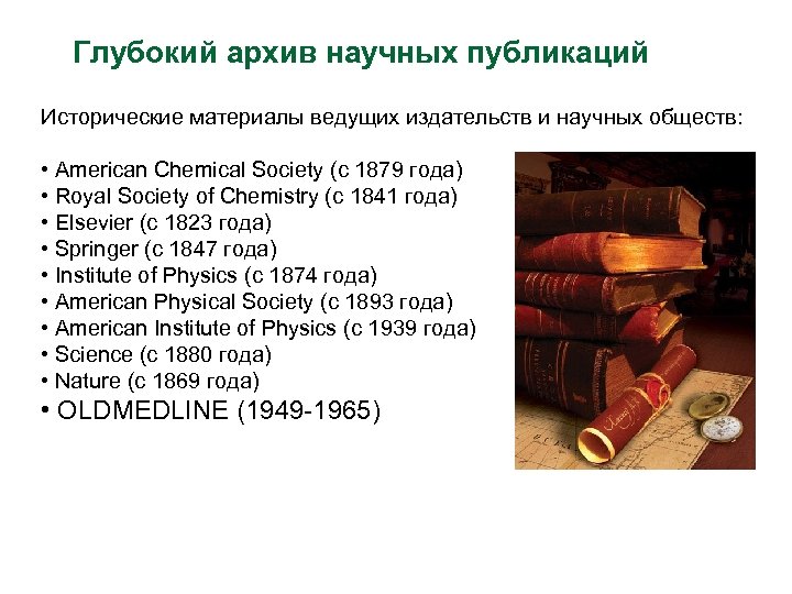Глубокий архив научных публикаций Исторические материалы ведущих издательств и научных обществ: • American Chemical