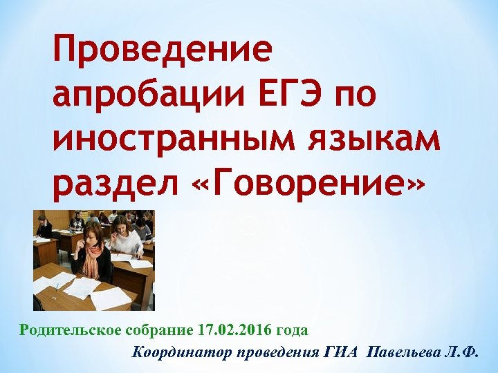 Апробация огэ это. Апробация ЕГЭ. ЕГЭ по иностранному говорение. Апробация по обществознанию. Апробация ЕГЭ по биологии.