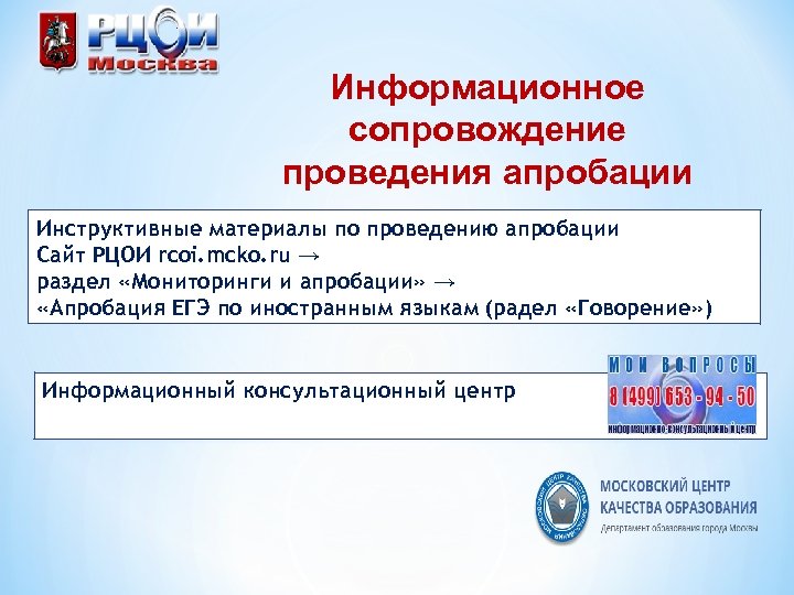 Информационное сопровождение проведения апробации Инструктивные материалы по проведению апробации Сайт РЦОИ rcoi. mcko. ru