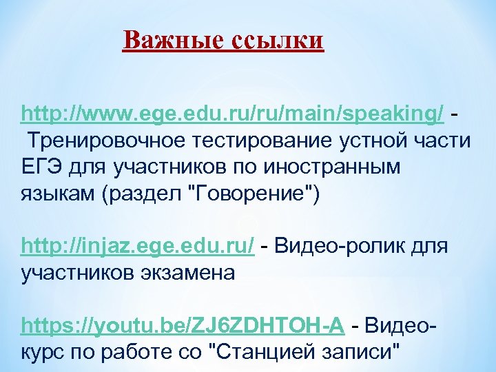 Важные ссылки http: //www. ege. edu. ru/ru/main/speaking/ Тренировочное тестирование устной части ЕГЭ для участников