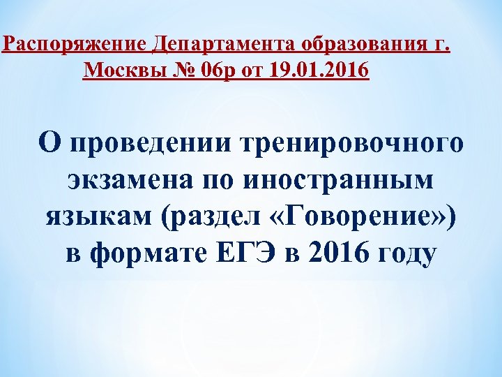 Распоряжение Департамента образования г. Москвы № 06 р от 19. 01. 2016 О проведении