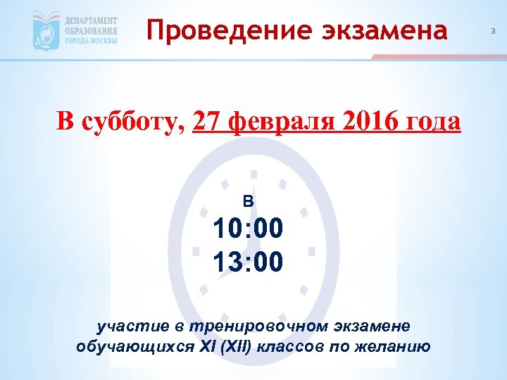 Проведение экзамена В субботу, 27 февраля 2016 года В 10: 00 13: 00 участие