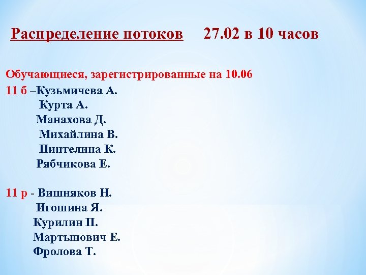 Распределение потоков 27. 02 в 10 часов Обучающиеся, зарегистрированные на 10. 06 11 б