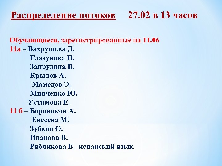 Распределение потоков 27. 02 в 13 часов Обучающиеся, зарегистрированные на 11. 06 11 а