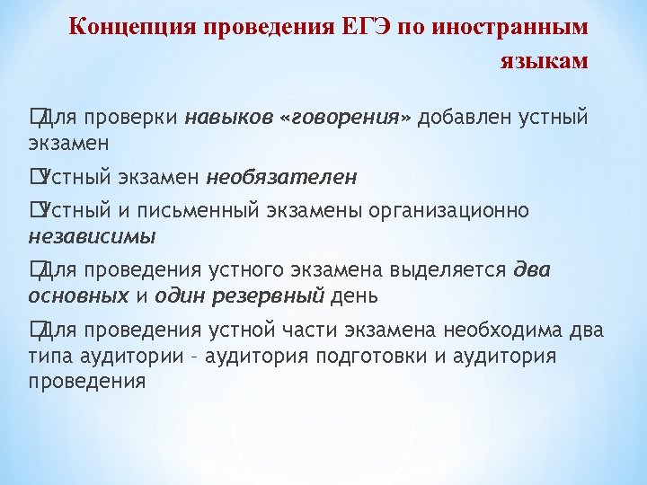 Концепция проведения ЕГЭ по иностранным языкам Для проверки навыков «говорения» добавлен устный экзамен Устный
