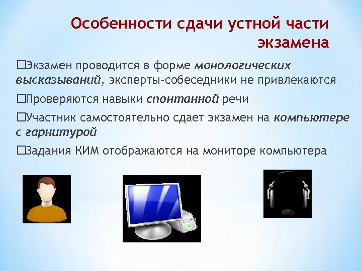 Особенности сдачи устной части экзамена Экзамен проводится в форме монологических высказываний, эксперты-собеседники не привлекаются