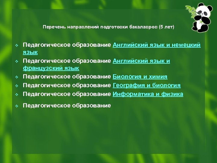 Перечень направлений подготовки бакалавров (5 лет) v Педагогическое образование Английский язык и немецкий язык