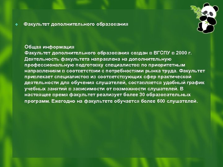 v Факультет дополнительного образования Общая информация Факультет дополнительного образования создан в ВГСПУ в 2000