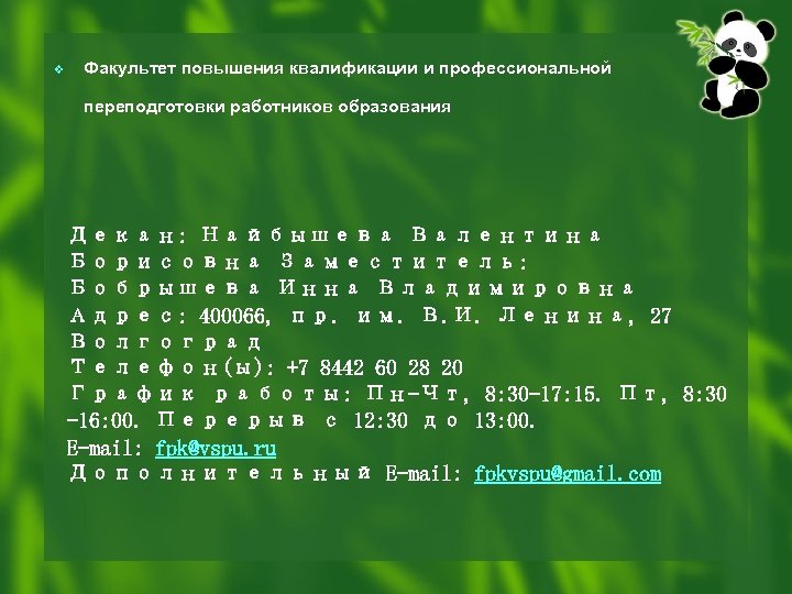 v Факультет повышения квалификации и профессиональной переподготовки работников образования Декан: Найбышева Валентина Борисовна Заместитель:
