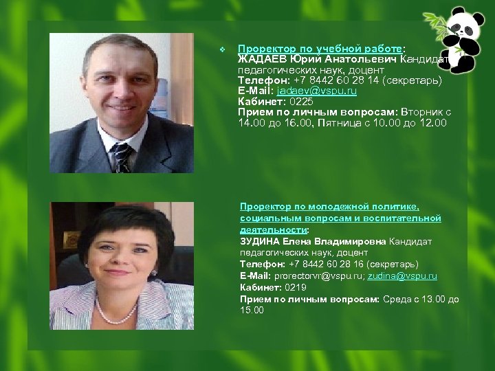 v Проректор по учебной работе: ЖАДАЕВ Юрий Анатольевич Кандидат педагогических наук, доцент Телефон: +7