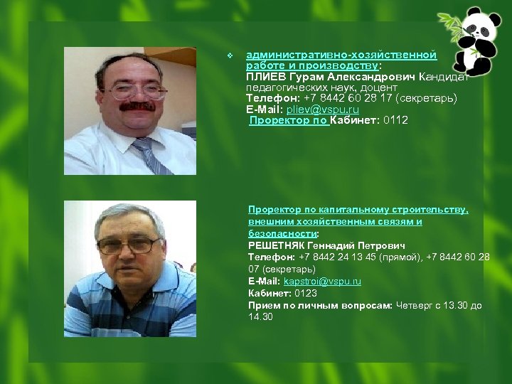 v административно-хозяйственной работе и производству: ПЛИЕВ Гурам Александрович Кандидат педагогических наук, доцент Телефон: +7