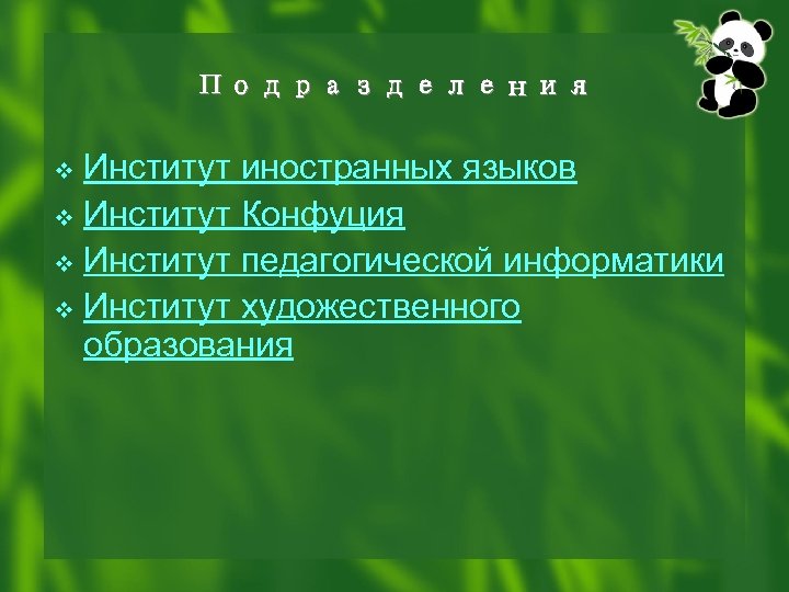 Подразделения Институт иностранных языков v Институт Конфуция v Институт педагогической информатики v Институт художественного