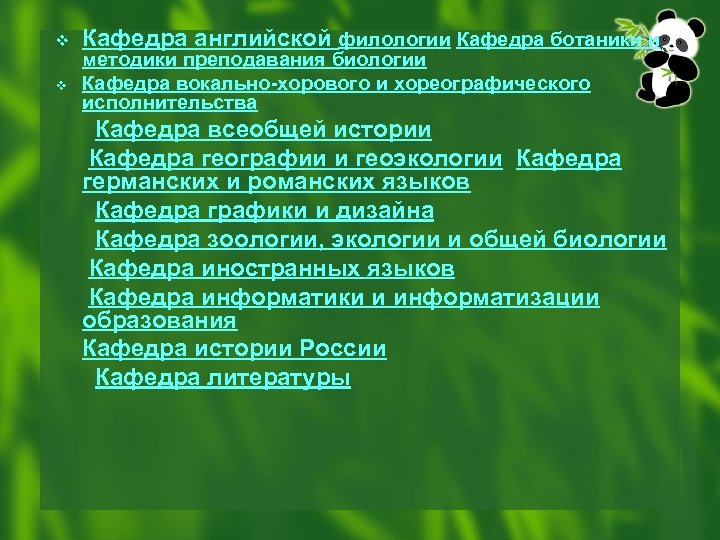 v v Кафедра английской филологии Кафедра ботаники и методики преподавания биологии Кафедра вокально-хорового и
