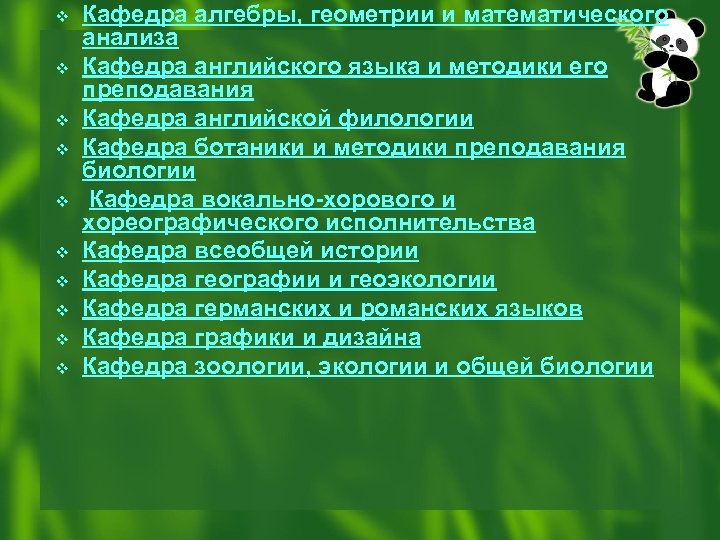 v v v v v Кафедра алгебры, геометрии и математического анализа Кафедра английского языка