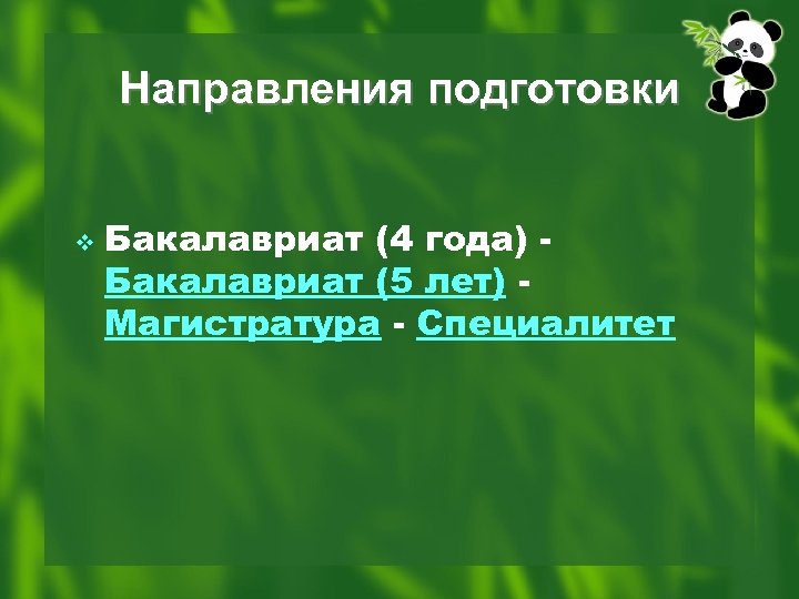 Направления подготовки v Бакалавриат (4 года) Бакалавриат (5 лет) Магистратура - Специалитет 