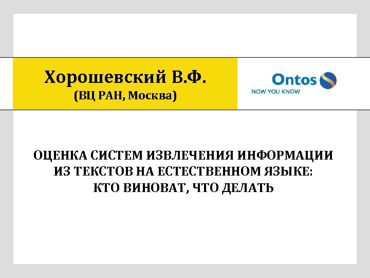 Хорошевский В. Ф. (ВЦ РАН, Москва) ОЦЕНКА СИСТЕМ ИЗВЛЕЧЕНИЯ ИНФОРМАЦИИ ИЗ ТЕКСТОВ НА ЕСТЕСТВЕННОМ