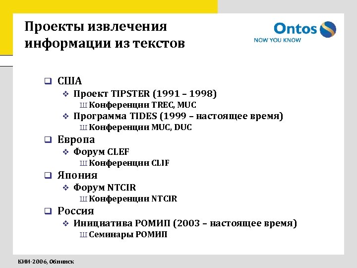 Проекты извлечения информации из текстов q США v Проект TIPSTER (1991 – 1998) Ш