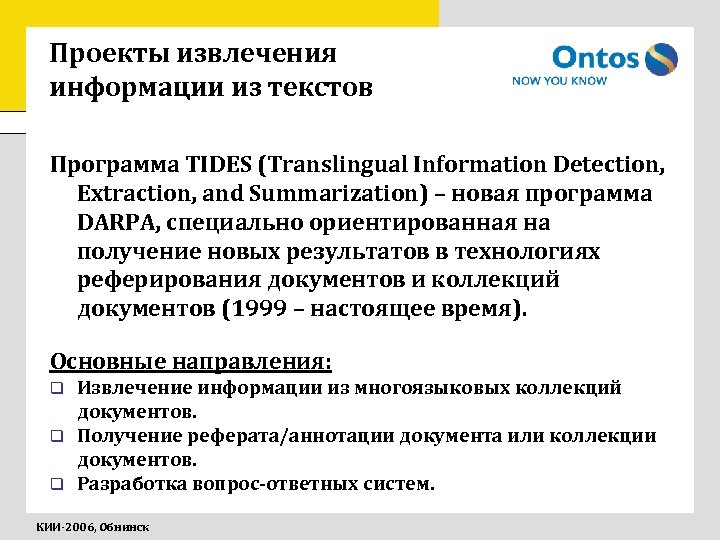 Проекты извлечения информации из текстов Программа TIDES (Translingual Information Detection, Extraction, and Summarization) –