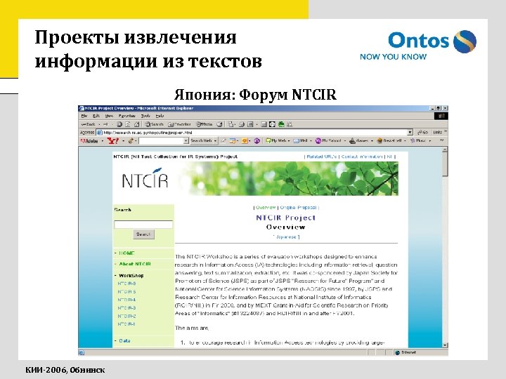 Проекты извлечения информации из текстов Япония: Форум NTCIR КИИ-2006, Обнинск 
