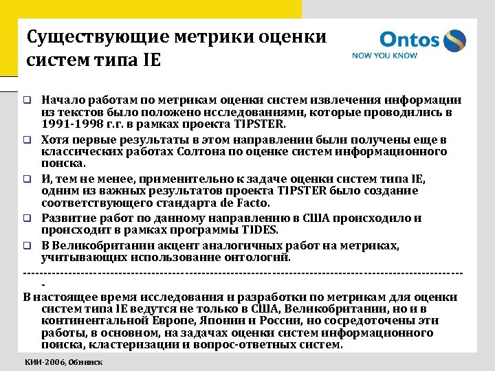 Существующие метрики оценки систем типа IE Начало работам по метрикам оценки систем извлечения информации