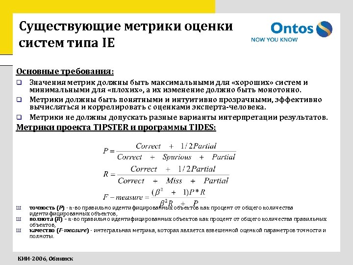 Существующие метрики оценки систем типа IE Основные требования: Значения метрик должны быть максимальными для