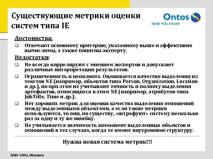 Существующие метрики оценки систем типа IE Достоинства: q Отвечают основному критерию, указанному выше и